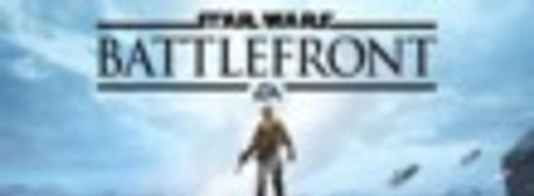 Star Wars: Battlefront в продаже. Оценки [Обновлено]