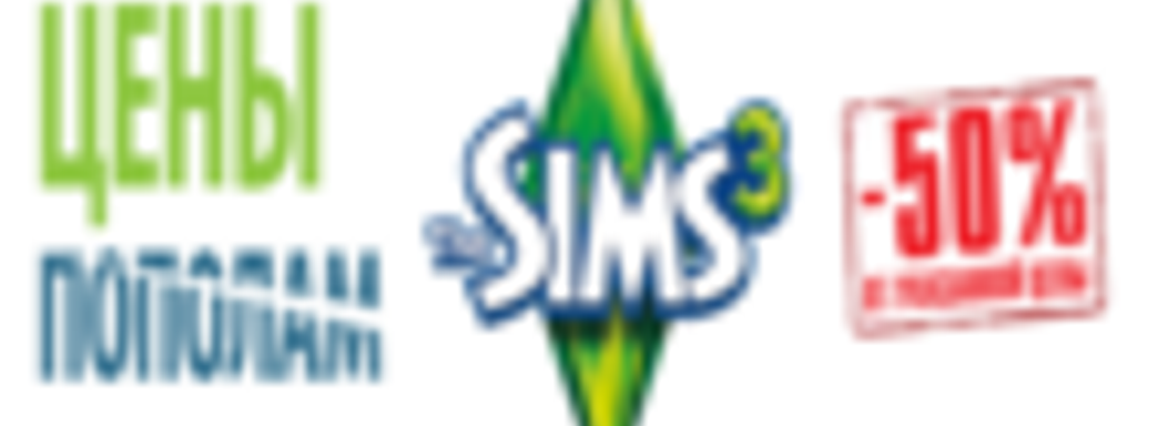 Скидки на The Sims 3 с дополнениями