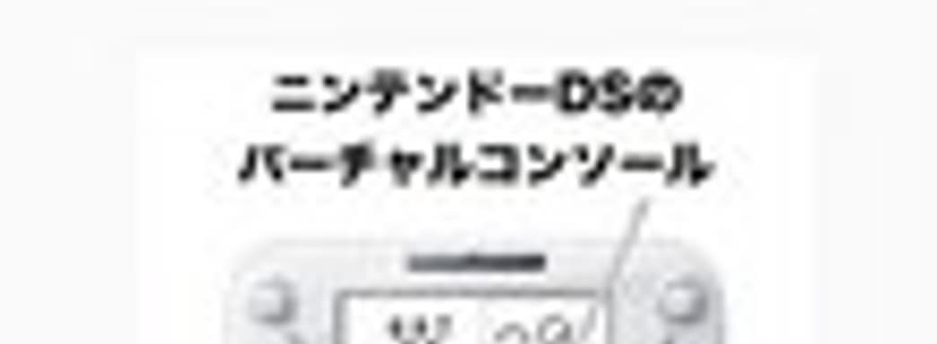 Игры с DS появятся в Wii U Virtual Console