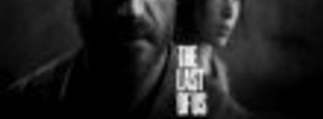 Владельцы The Last of Us не получат скидку при покупке переиздания для PS4