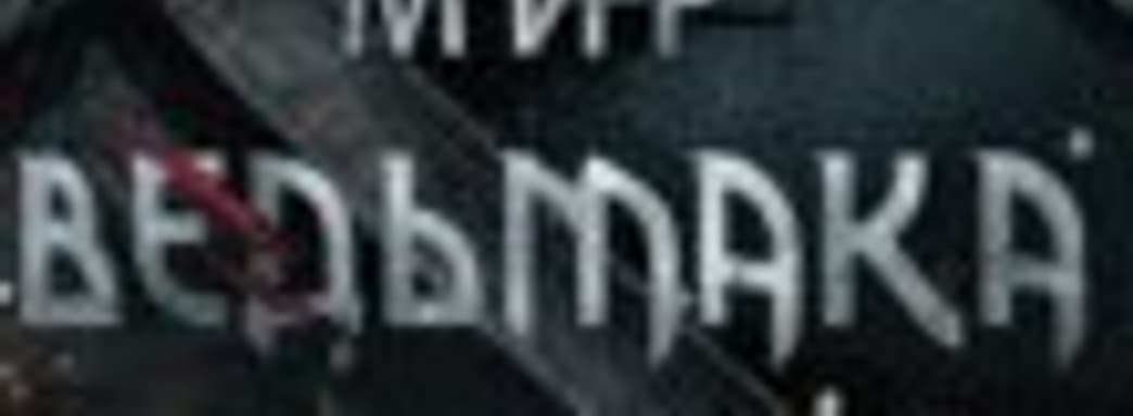 Энциклопедия «Мир Ведьмака»
