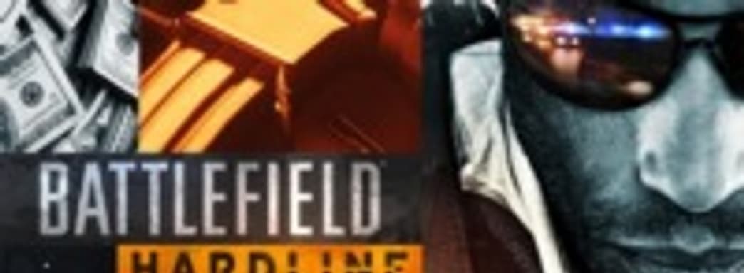 Battlefield: Hardline перенесли на следующий год