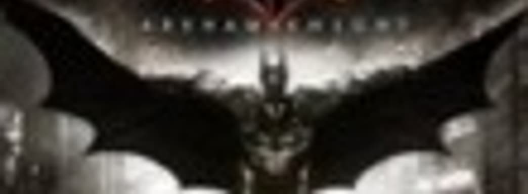 Слух: Batman Arkham Knight в феврале 2015