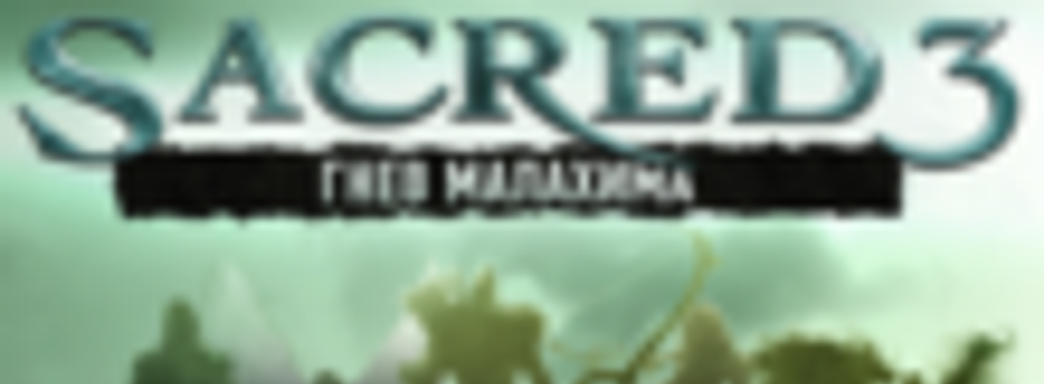 Бонус за предзаказ на Sacred 3