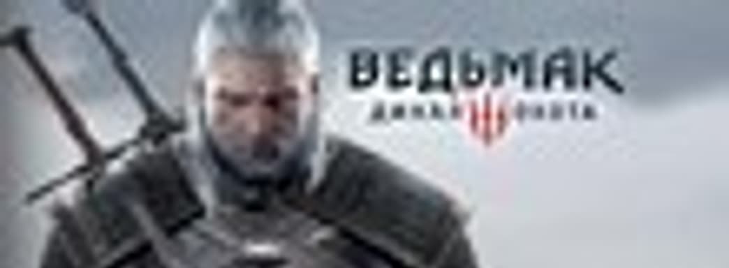 Продано 6 млн копий игры «Ведьмак 3: Дикая Охота»