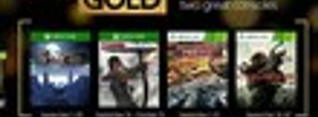 Игры программы Games with Gold (сентябрь 2015)