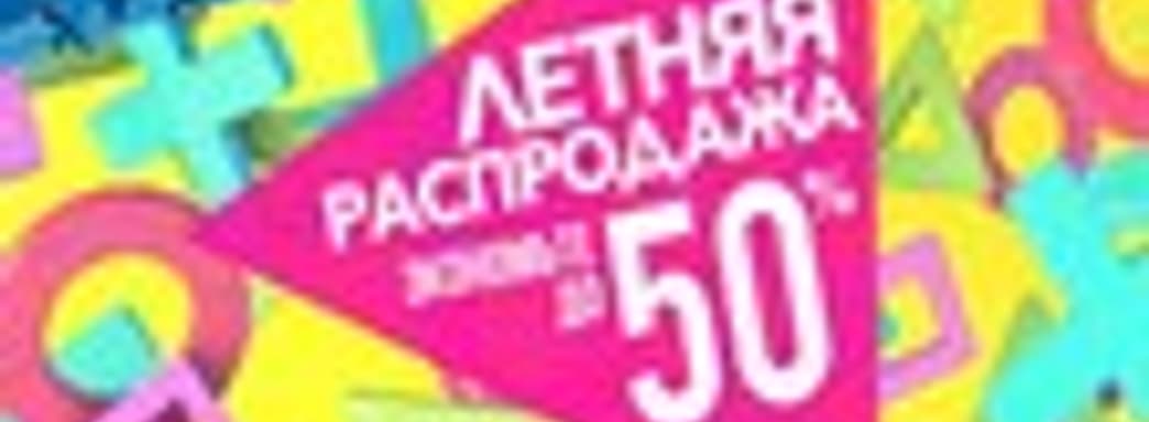 Летняя распродажа в PlayStation Store