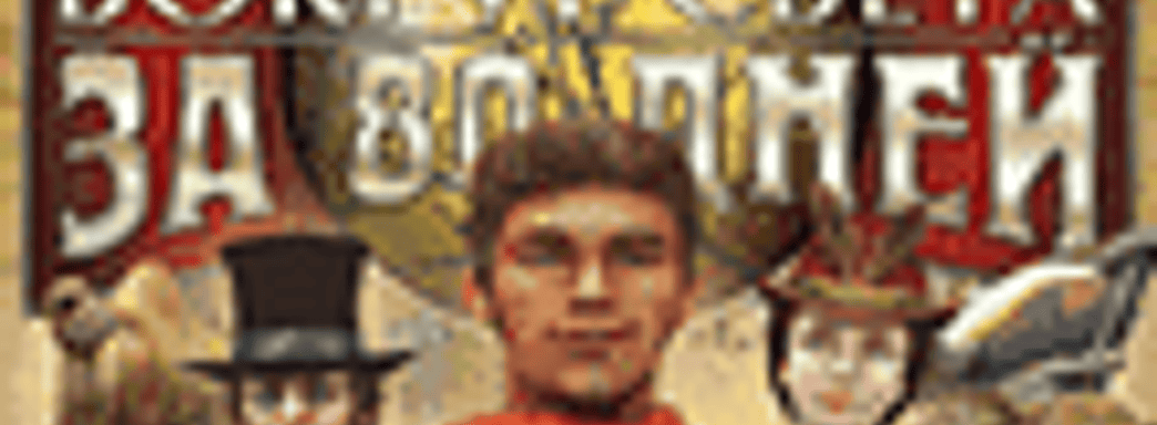 Новости российского рынка («Коллекция классики. Антология Fallout»,  «Вокруг света за 80 дней. Золотое издание»...)