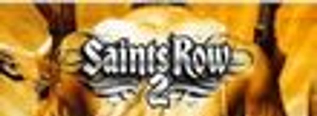 Saints Row 2 в августе