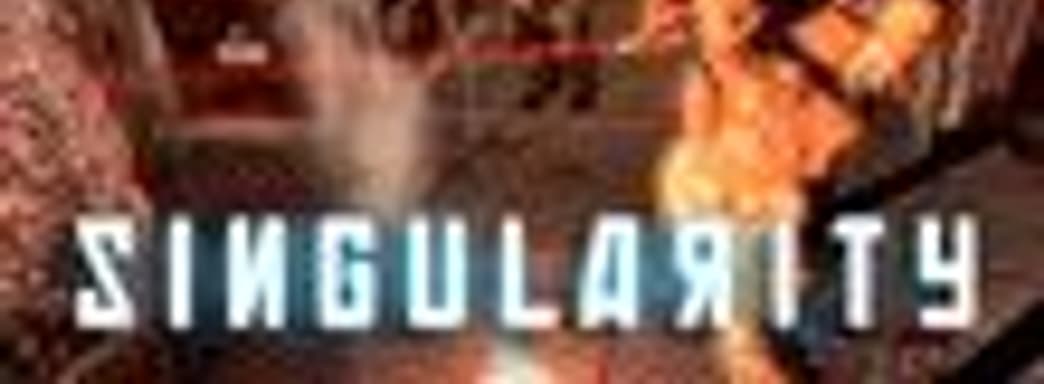 Е3 2008: Singularity - еще один проект от Raven