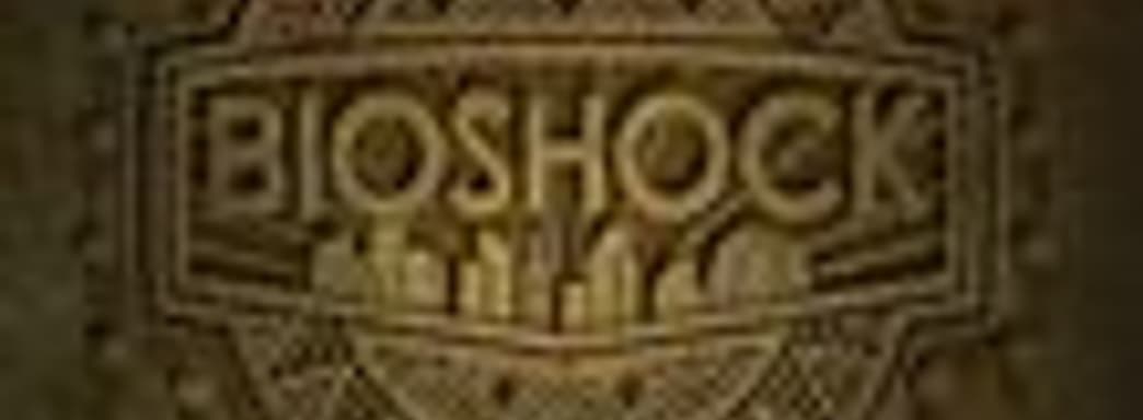 Разработка BioShock 2 подтверждена!