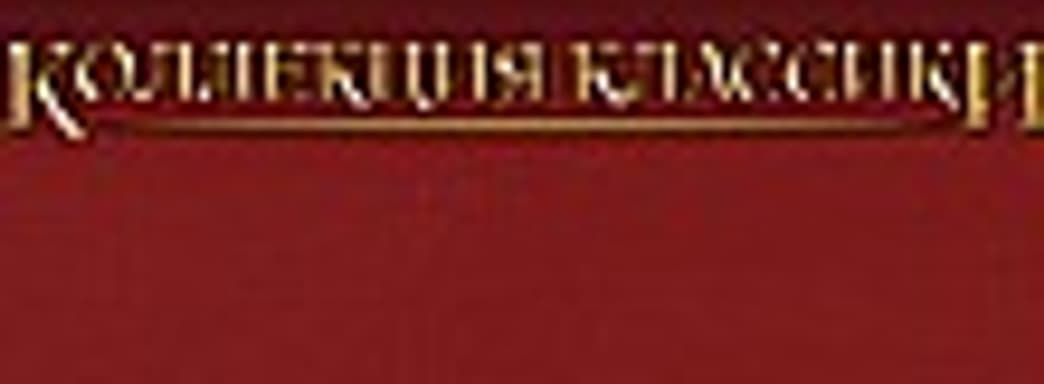 «Коллекция классики» от «1С»