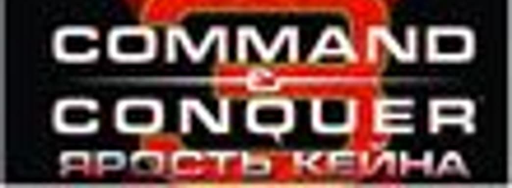 «Command & Conquer 3: Ярость Кейна» в продаже