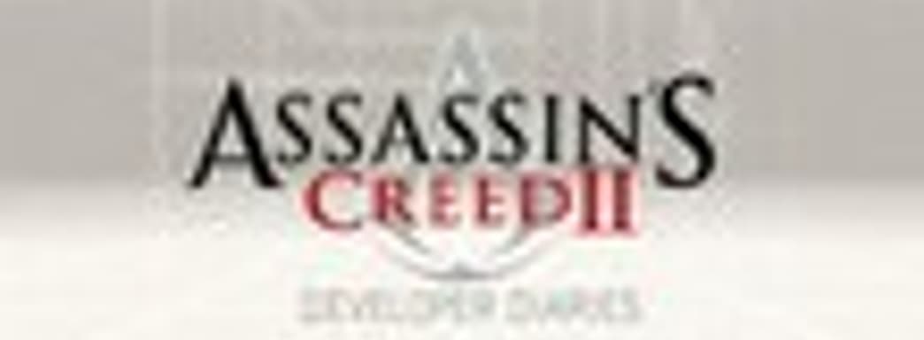 Assassin's Creed II: заключительный выпуск дневников разработчиков