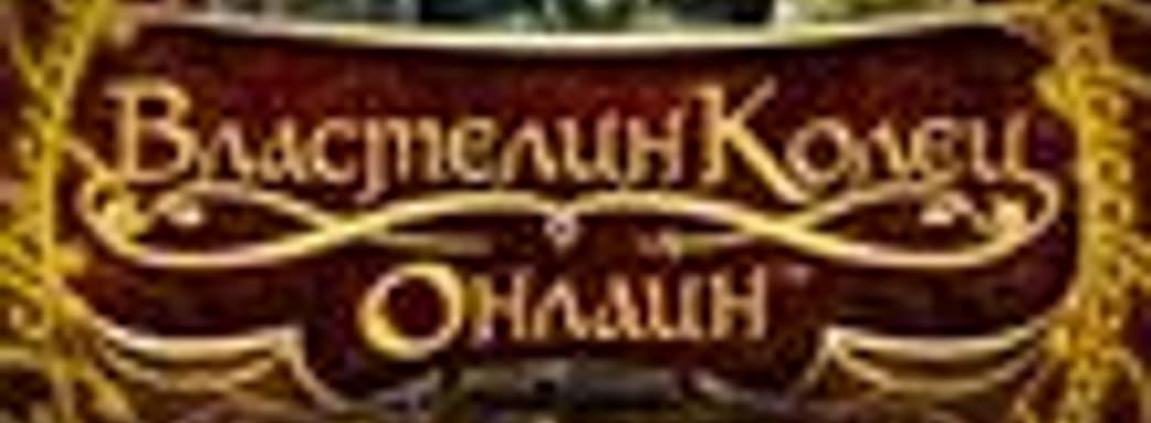 MMORPG «Властелин Колец Онлайн: Тени Ангмара« стартовала в России