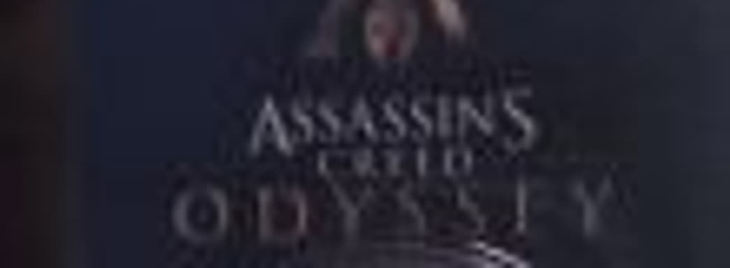 Официальный анонс Assassin’s Creed Odyssey