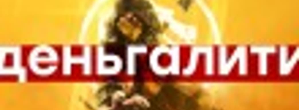 Mortal Kombat 11 — десексуализация насилия