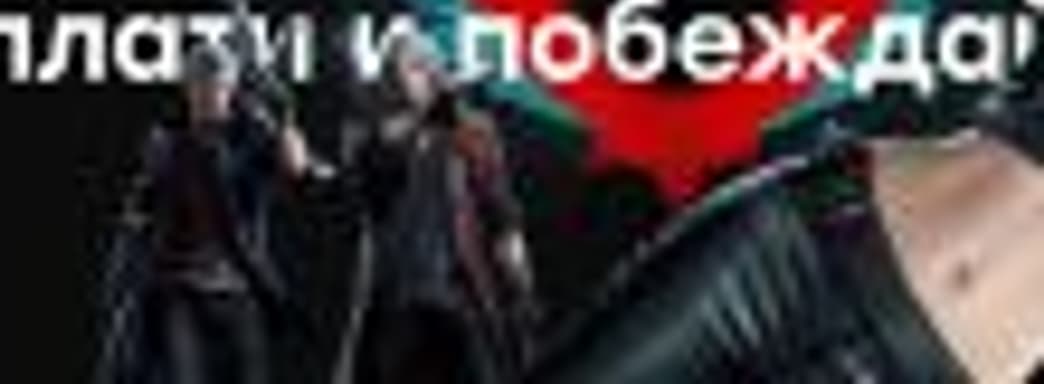 Devil May Cry 5 — слёзы счастья