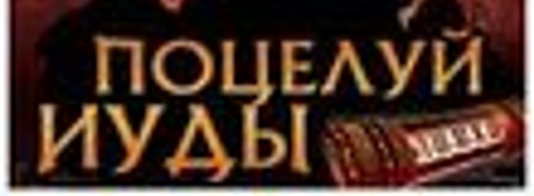 Новости российского рынка («Твоя война», «Поцелуй Иуды»...)