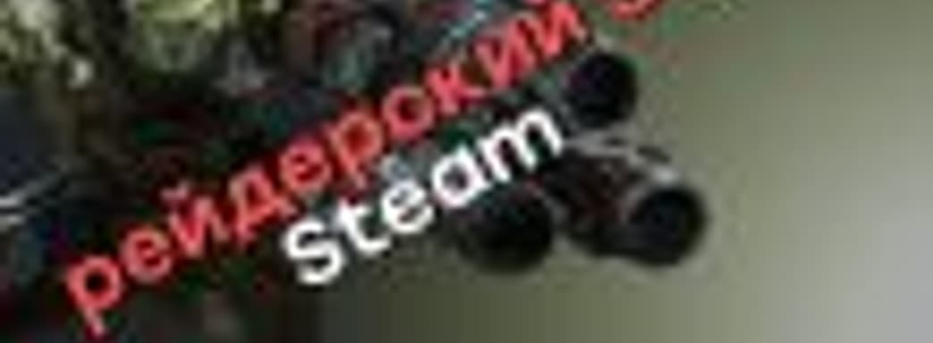 Epic Games боится честной конкуренции со Steam