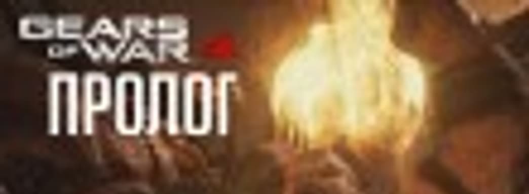Gears of War 4 - прохождение Пролога кампании (PC, 1440p, 60 fps, Ultra Settings)