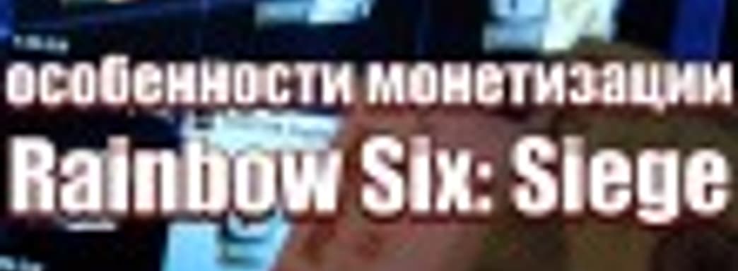 Особенности монетизации в Rainbow Six: Siege