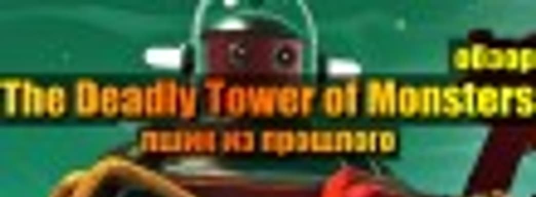 The Deadly Tower of Monsters ― пшик из прошлого