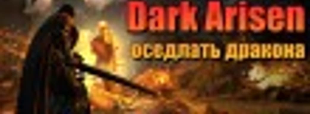 Dragon’s Dogma: Dark Arisen (PC) ― оседлать дракона