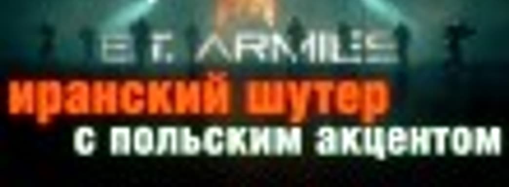 E.T. Armies: иранский шутер с польским акцентом