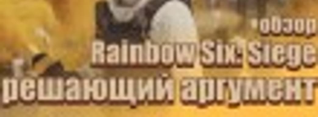 Rainbow Six: Siege ― решающий аргумент