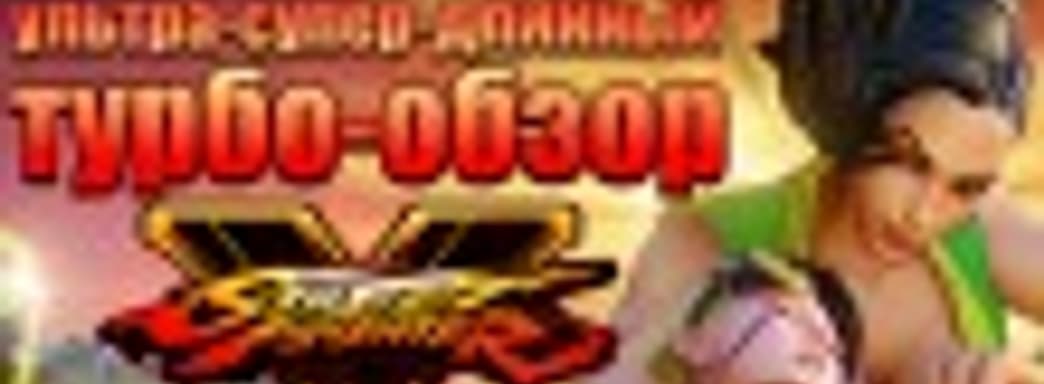 Street Fighter V: чего здесь только нет