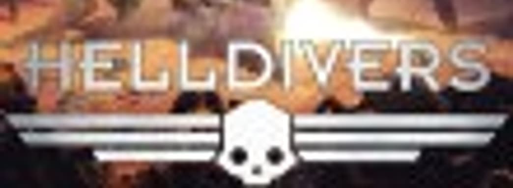 Helldivers: нырок в бездну