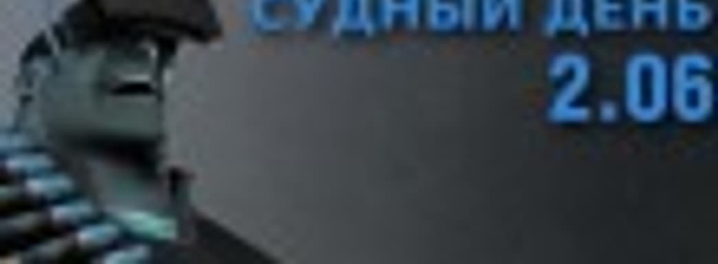 Судный день 2.06 — симулятор баранов