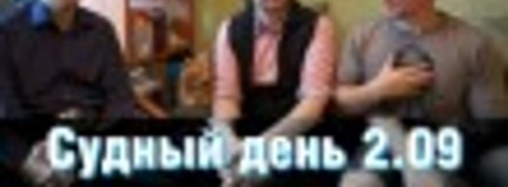 Судный день 2.09 – легитимные разработчики