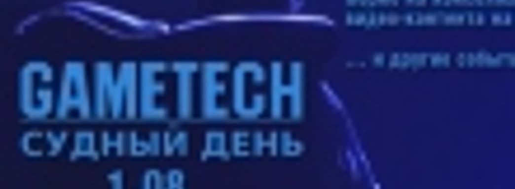 Судный день 1.08 — запуск PS4 в США и другие события