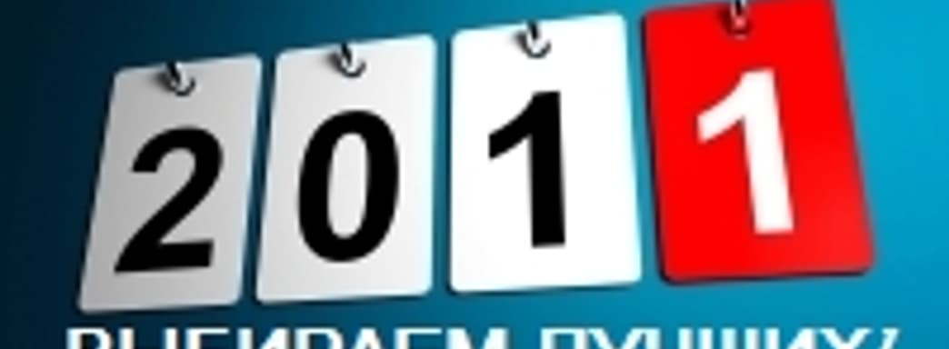 Выбираем лучшую игру 2011 года сообща!