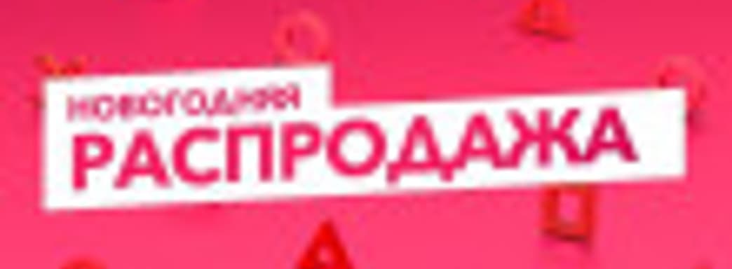 В PlayStation Store началась новогодняя распродажа