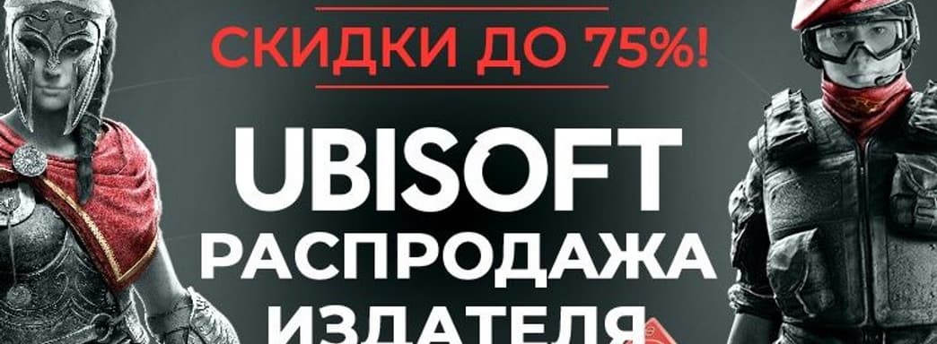 В Steam распродают игры Ubisoft со скидками до 75%
