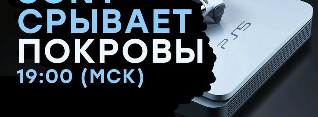 [Стрим] - Презентация PlayStation 5. Готовимся ВЕРИТЬ