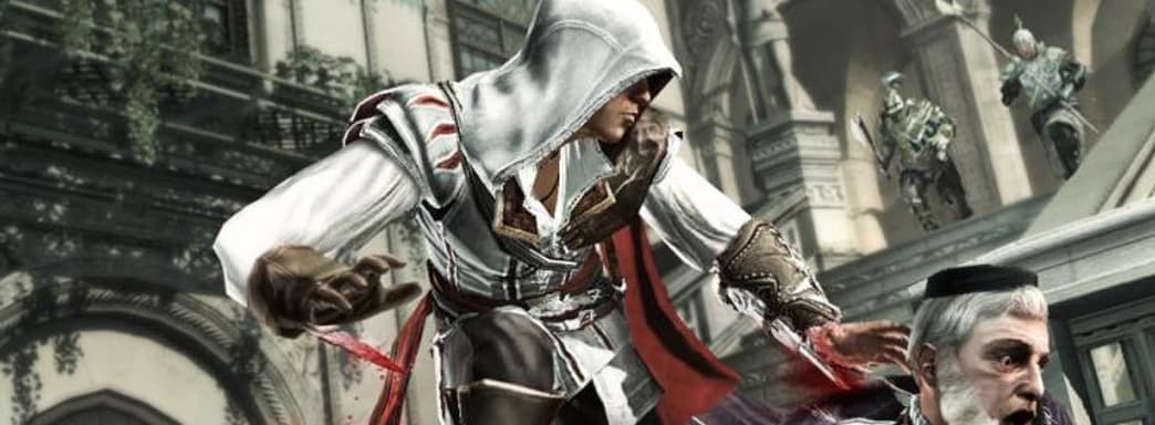 Ubisoft подарит Assassin’s Creed 2