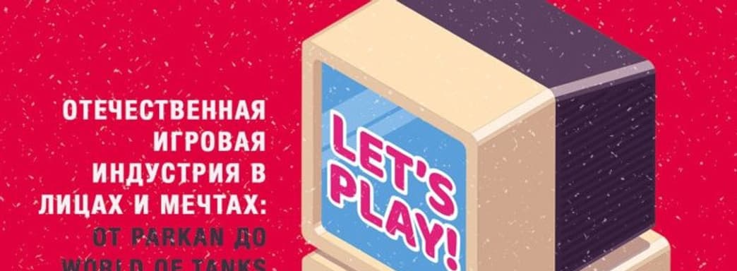 Чёрный пиар – тоже пиар – продажи книги «Время игр!» резко подскочили после скандала с «отечественными» S.T.A.L.K.E.R. и World of Tanks