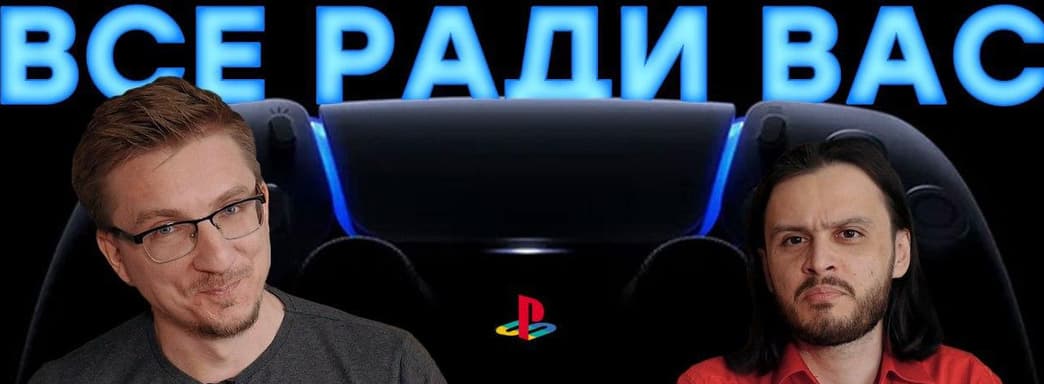[Мнение] - Недешевая PS5. Эксклюзивы, обратная совместимость и столкновение с Microsoft