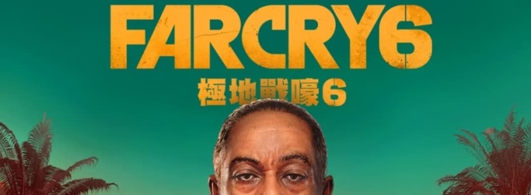 Утечка трейлера Far Cry 6 с датой выхода