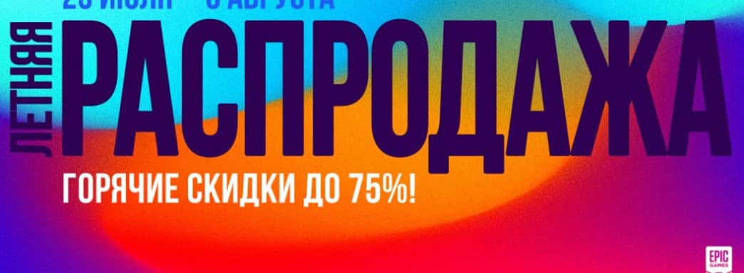 Стартовала Летняя распродажа в Epic Games store. Список интересных продуктов