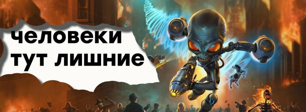 [СТРИМ] Ремейк года? Проходим Destroy All Humans!