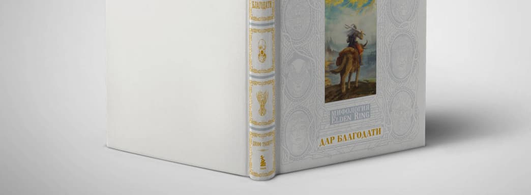 Прогулка по Междуземью: открылся предзаказ на книгу «Мифология Elden Ring. Дар благодати»
