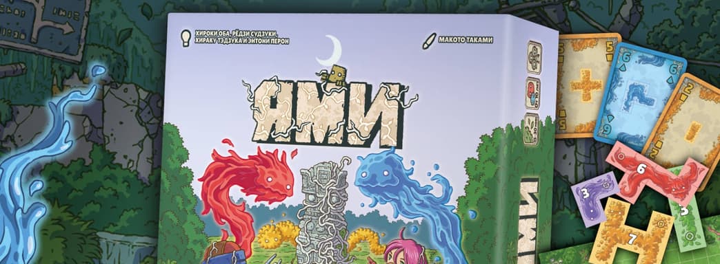 Мир приключений, пазлов и духов: открылся предзаказ на настольную игру «Ями»