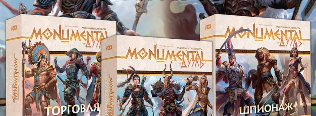 В России вышла настольная игра «Монументальность. Дуэль» с модулями торговли, исследования и шпионажа