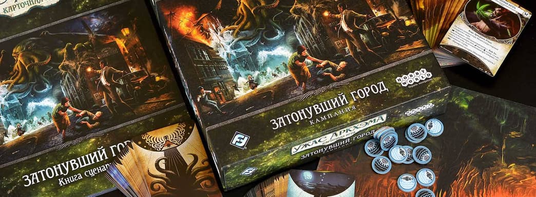 "The Drowned City" Campaign for the "Arkham Horror: The Card Game" Board Game Released in Russia