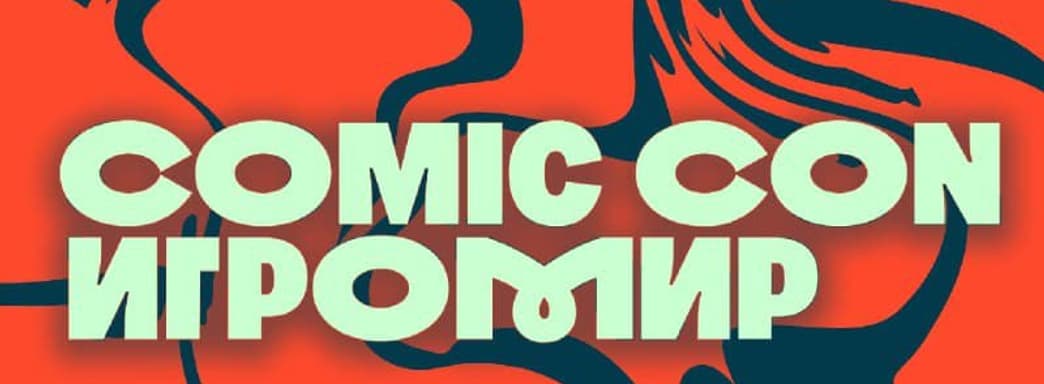 El festival de cultura pop Comic Con Игромир 2025 revela el programa completo del evento